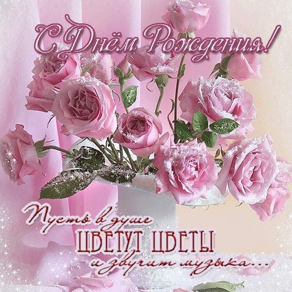 Поздравительная открытка с днем рождения девушке