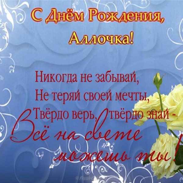 Поздравительная открытка с днем рождения для Аллы