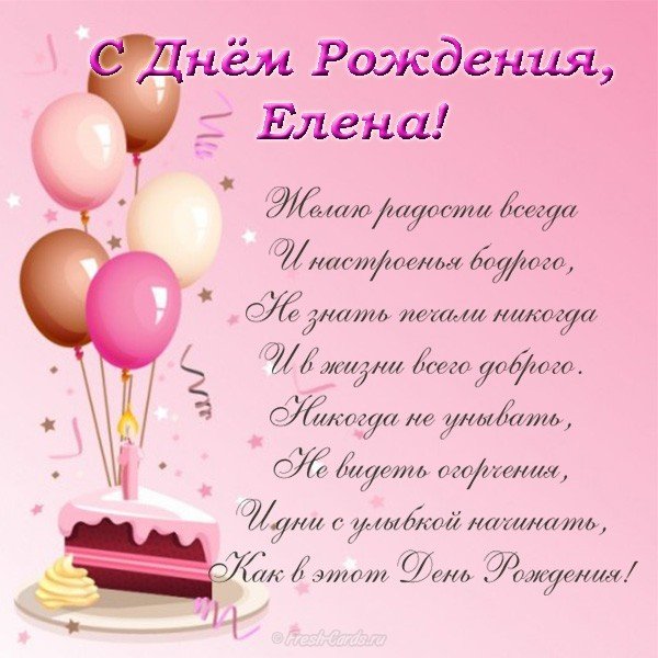 Поздравительная открытка с днем рождения для Елены