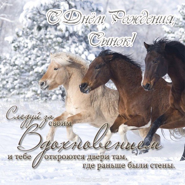 Поздравительная открытка с днем рождения для сына