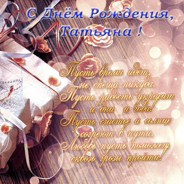 Поздравительная открытка с днем рождения для Татьяны