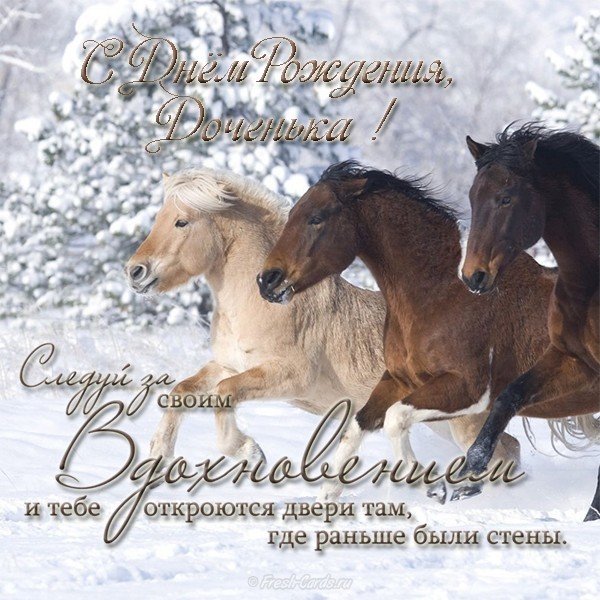 Поздравительная открытка с днем рождения доченьки