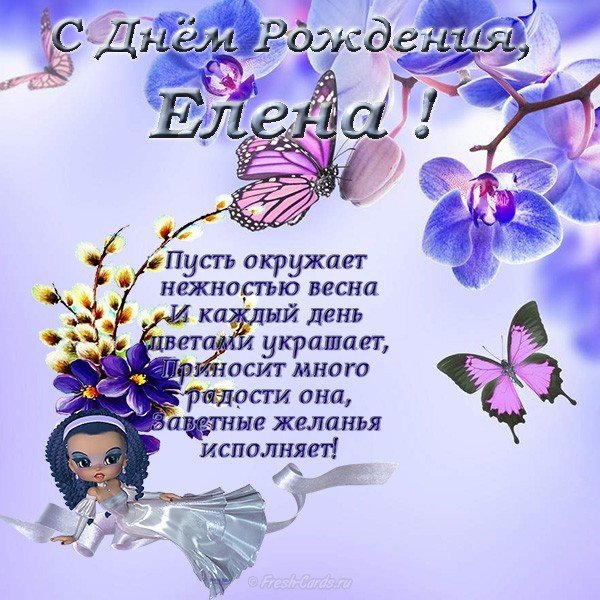Поздравительная открытка с днем рождения Елене