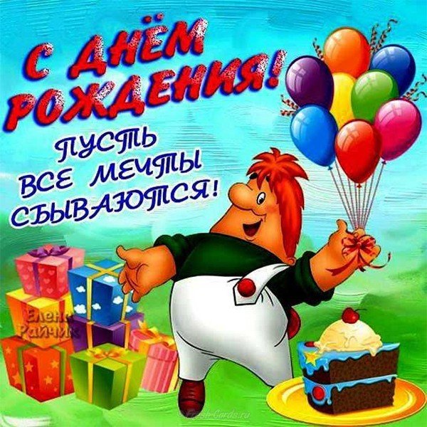 Поздравительная открытка с днем рождения мальчику бесплатно