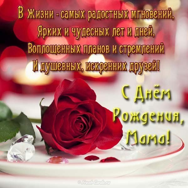 Поздравительная открытка с днем рождения маме бесплатно