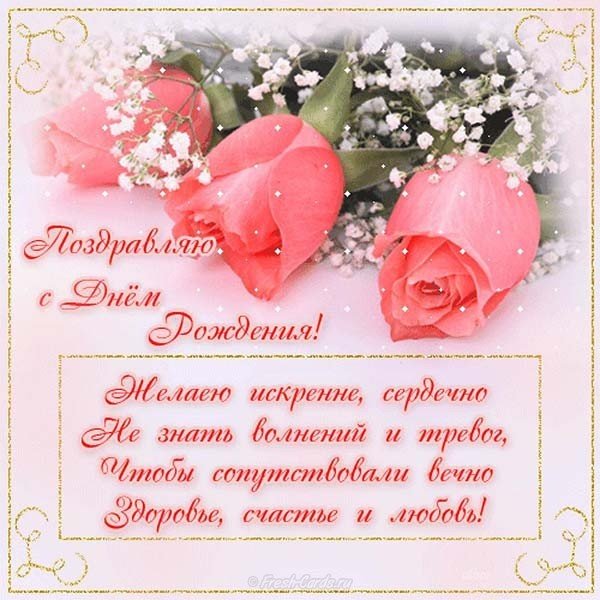 Поздравительная открытка с днем рождения молодой женщине