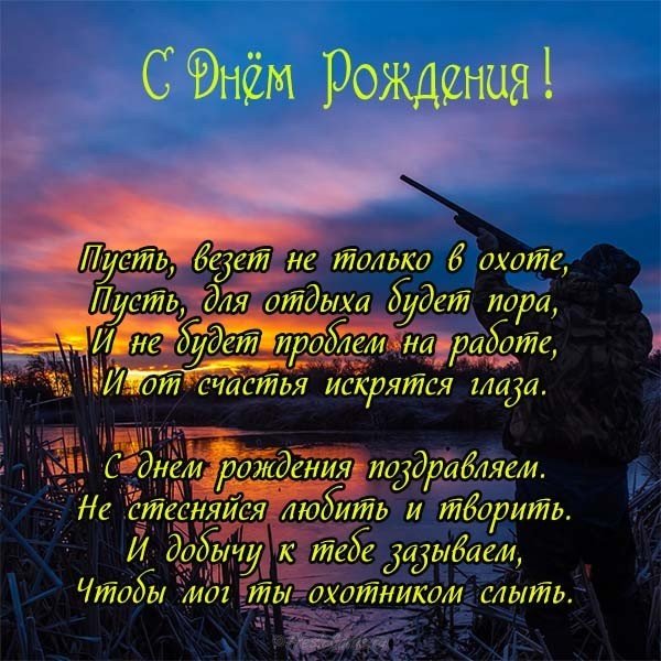 Поздравительная открытка с днем рождения охотнику