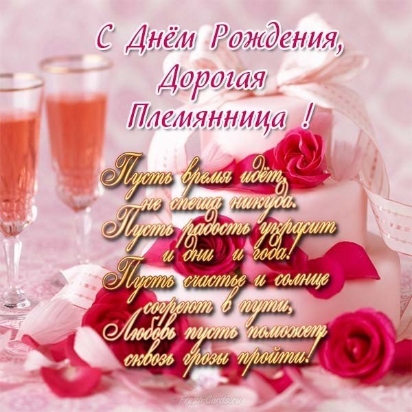 Поздравительная открытка с днем рождения племяннице бесплатно