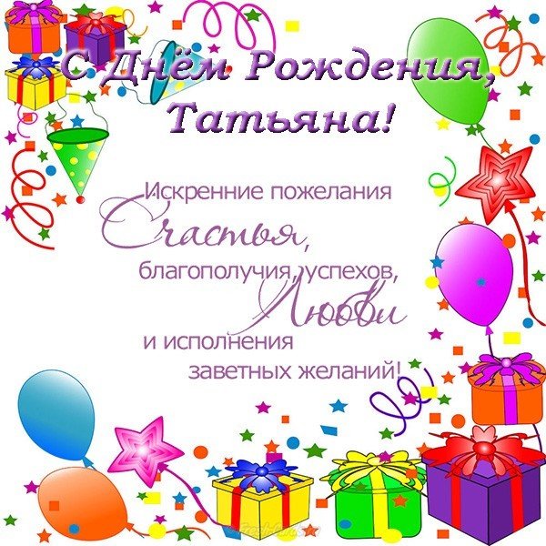 Поздравительная открытка с днем рождения Татьяне