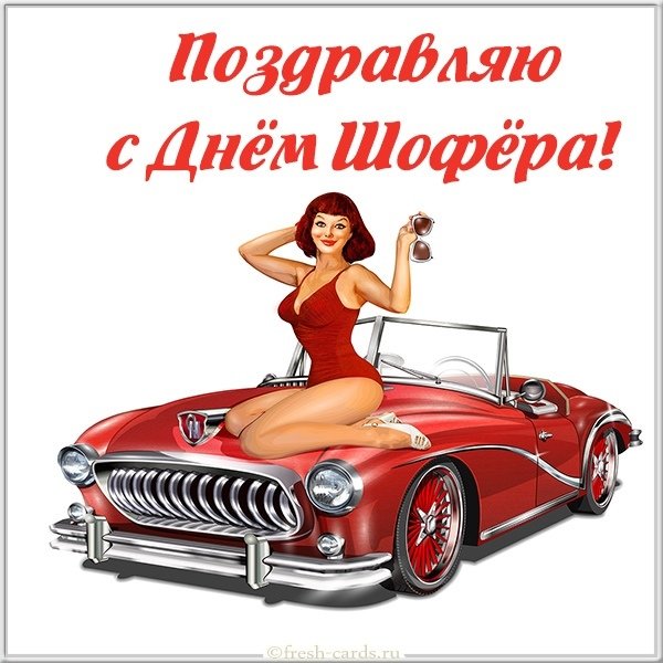 Поздравительная открытка с днем шофера