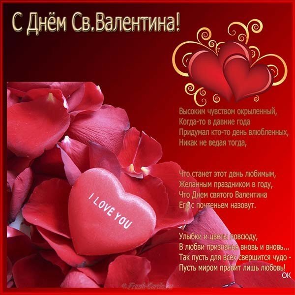 Поздравительная открытка с днем св Валентина