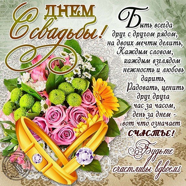 Поздравительная открытка с днем свадьбы красивая трогательная