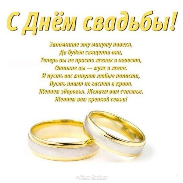 Поздравительная открытка с днем свадьбы скачать бесплатно