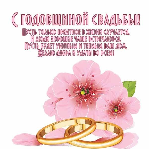 Поздравительная открытка с днем свадьбы скачать