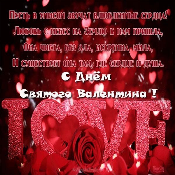 Поздравительная открытка с днем Святого Валентина