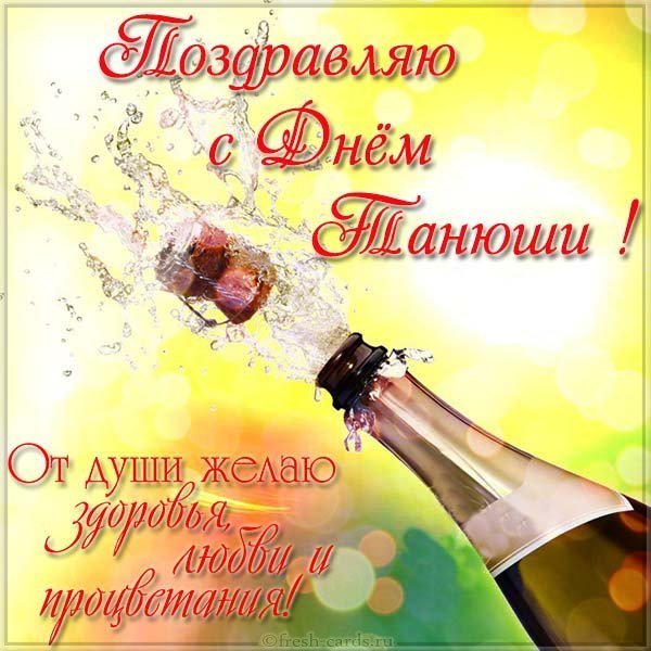 Поздравительная открытка с днем Танюши