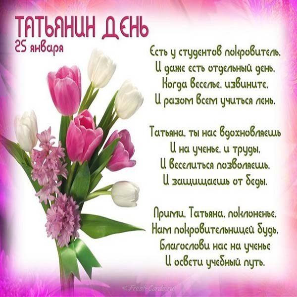 Поздравительная открытка с днем Татьяны для Татьяны