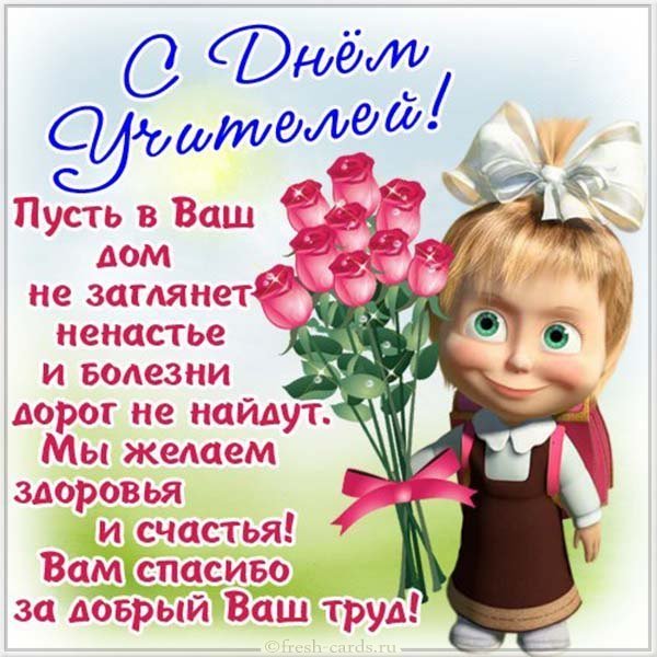 Поздравительная открытка с днем учителя