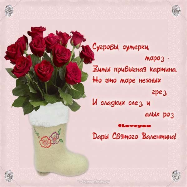 Поздравительная открытка с днем влюбленных