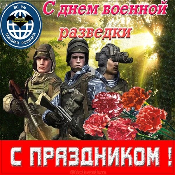 Поздравительная открытка с днем военной разведки