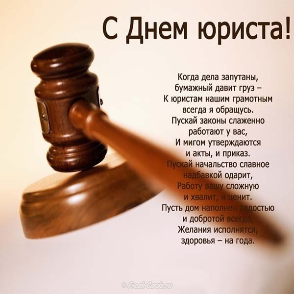 Поздравительная открытка с днем юриста