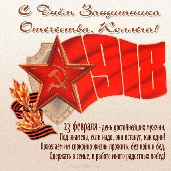 Поздравительная открытка с днем защитника отечества коллегам