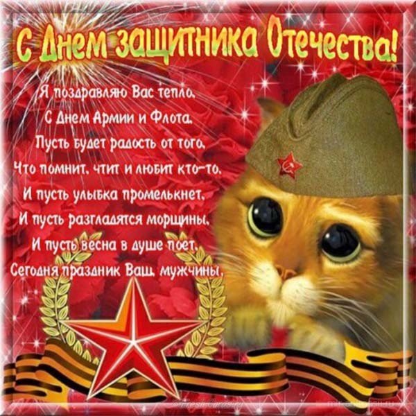 Поздравительная открытка с днем защитников отечества
