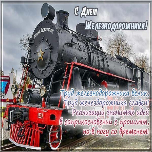 Поздравительная открытка с днем железнодорожника
