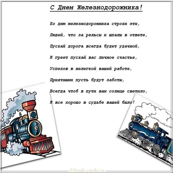Поздравительная открытка с днём железнодорожника