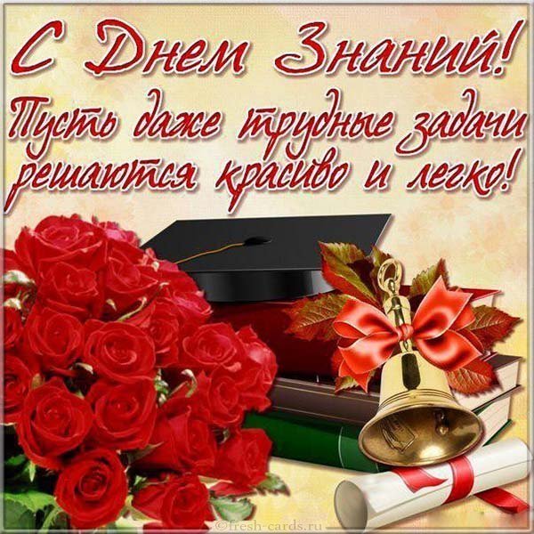 Поздравительная открытка с днём знаний