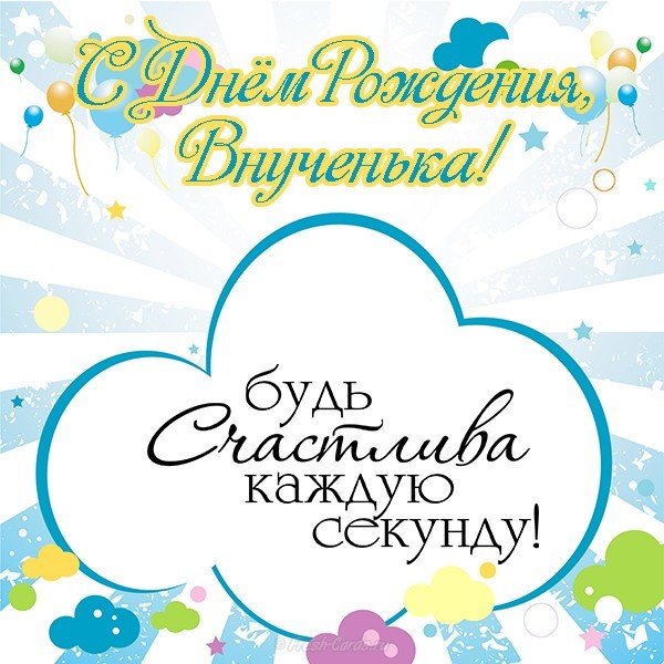 Поздравительная открытка с днём рождения внучки