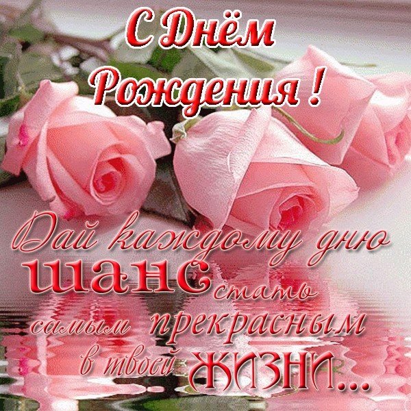 Поздравительная открытка с днём рождения женщине красивая