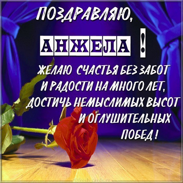 Поздравительная открытка с именем Анжела