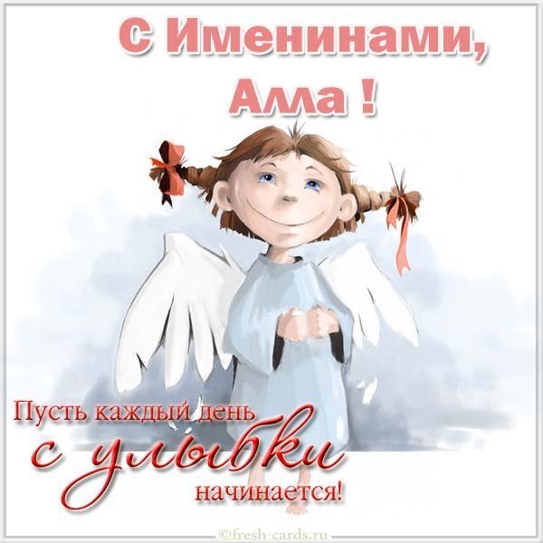 Поздравительная открытка с именинами Аллы
