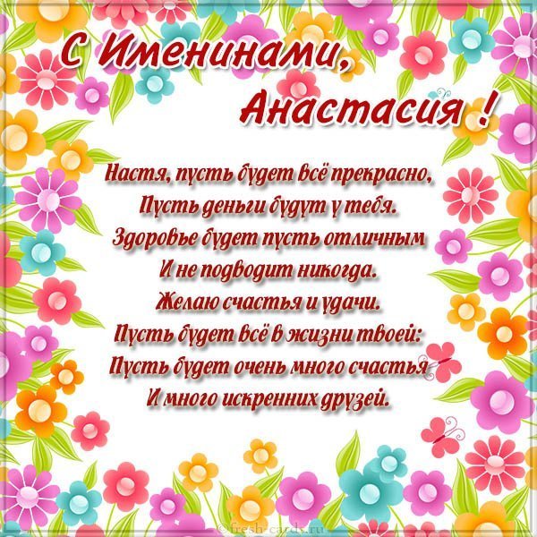 Поздравительная открытка с именинами Анастасии