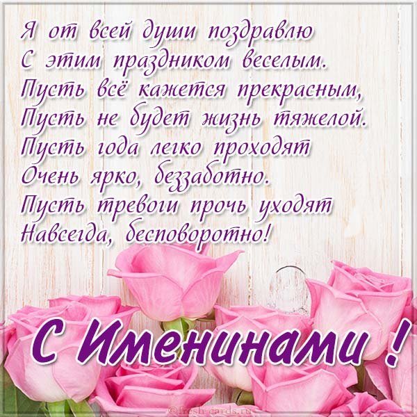 Поздравительная открытка с именинами