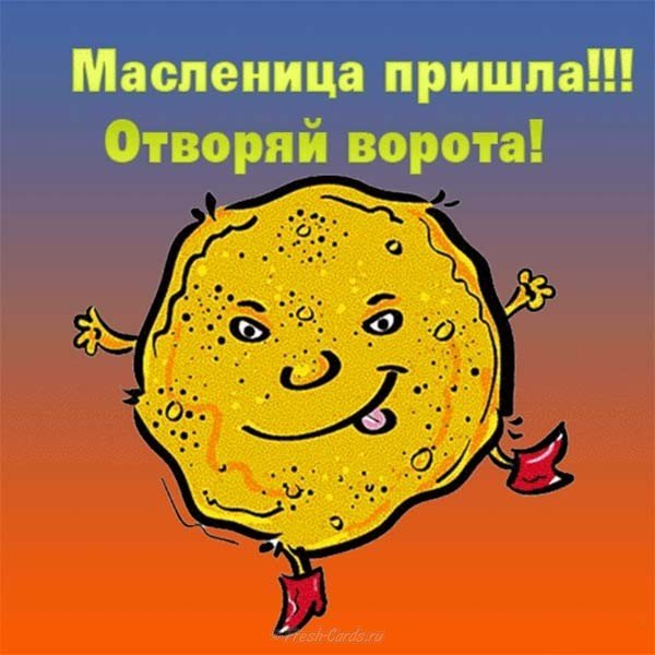 Поздравительная открытка с масленицей прикольная