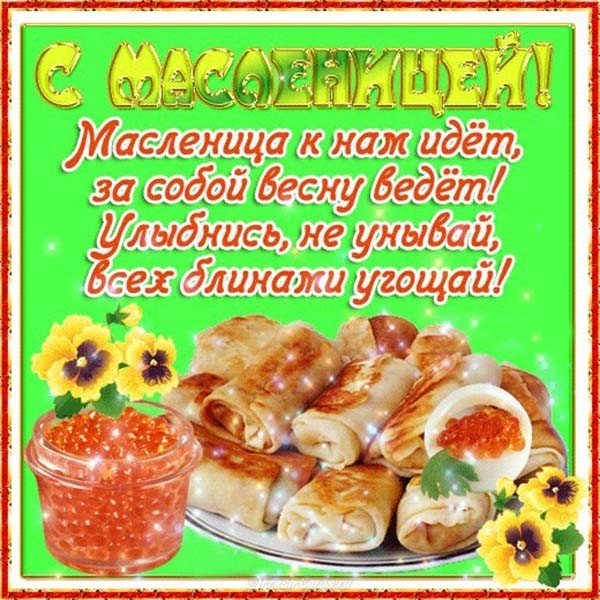 Поздравительная открытка с масленицей скачать бесплатно