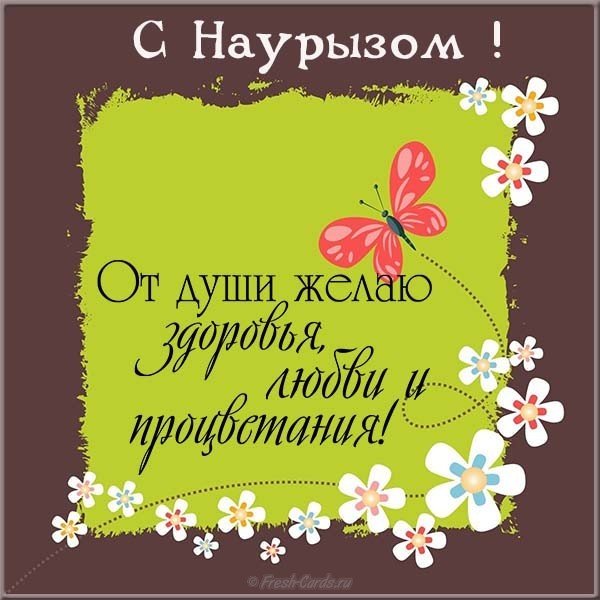 Поздравительная открытка с наурызом
