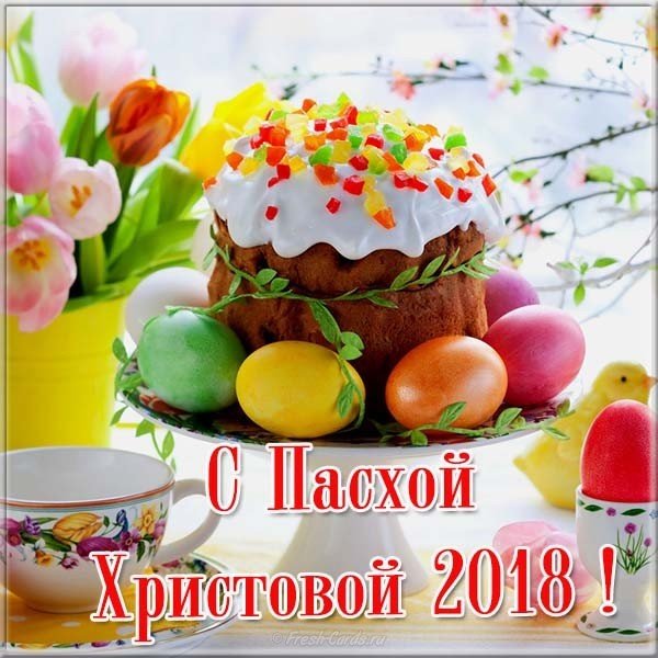 Поздравительная открытка с Пасхой Христовой 2018