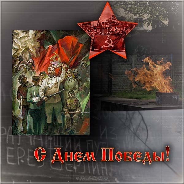 Поздравительная открытка с Победой