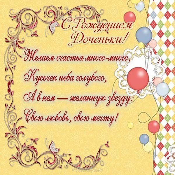 Поздравительная открытка с рождением доченьки