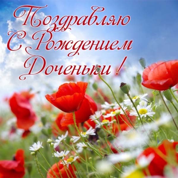 Поздравительная открытка с рождением дочери бесплатно