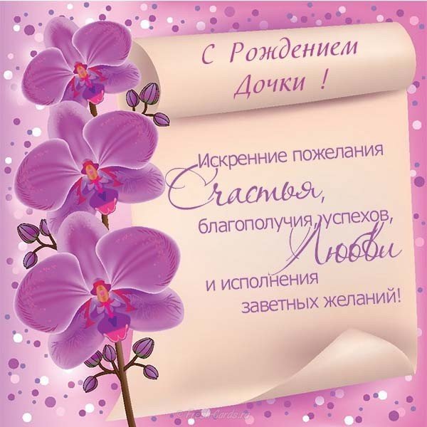 Поздравительная открытка с рождением дочери с текстом