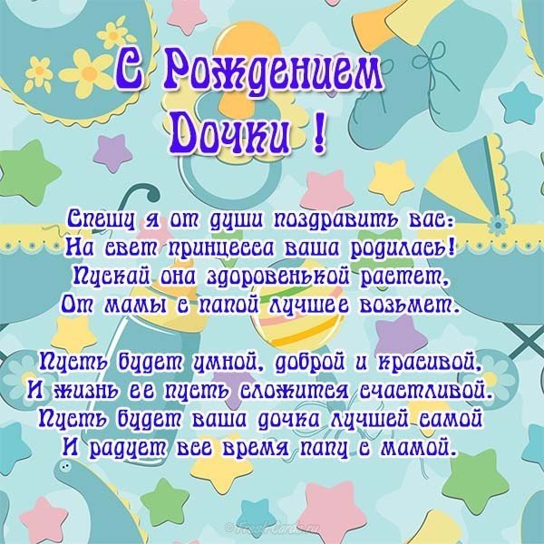 Поздравительная открытка с рождением дочки бесплатно