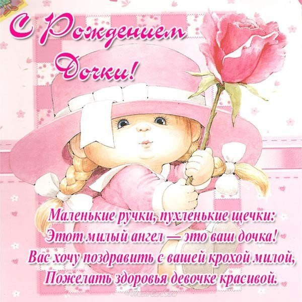 Поздравительная открытка с рождением дочки для мамы