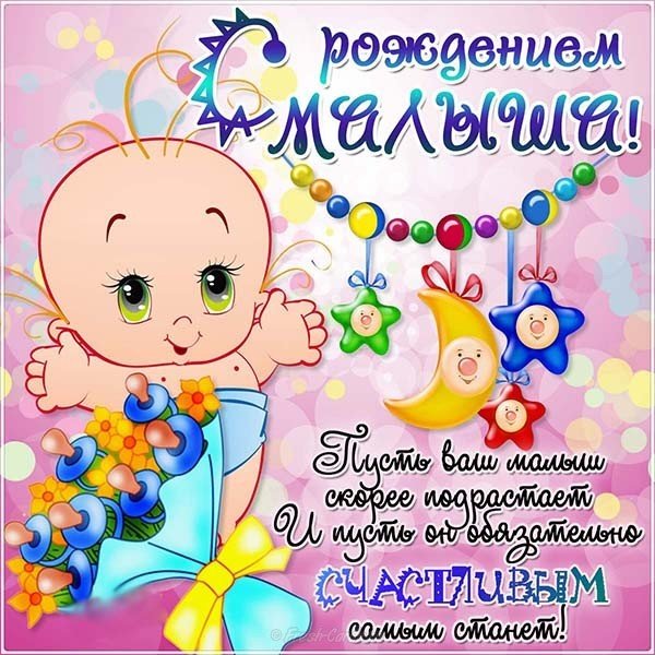 Поздравительная открытка с рождением малыша