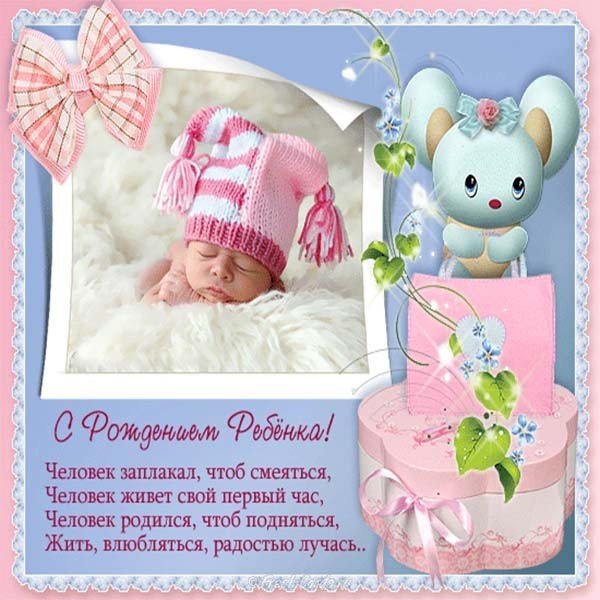 Поздравительная открытка с рождением ребенка бесплатно