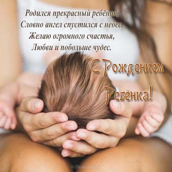Поздравительная открытка с рождением ребенка скачать бесплатно