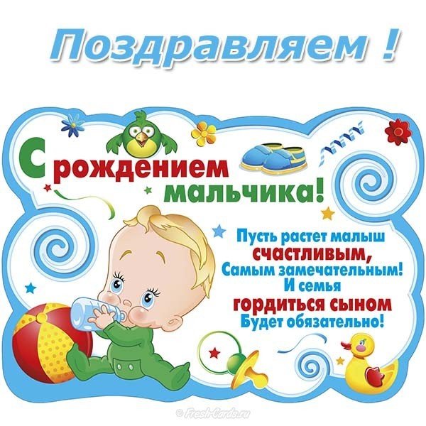 Поздравительная открытка с рождением сына